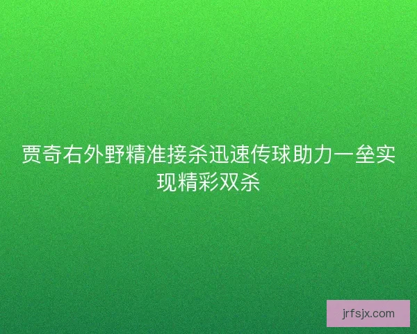 贾奇右外野精准接杀迅速传球助力一垒实现精彩双杀