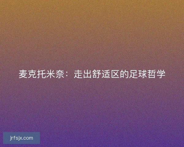 麦克托米奈：走出舒适区的足球哲学